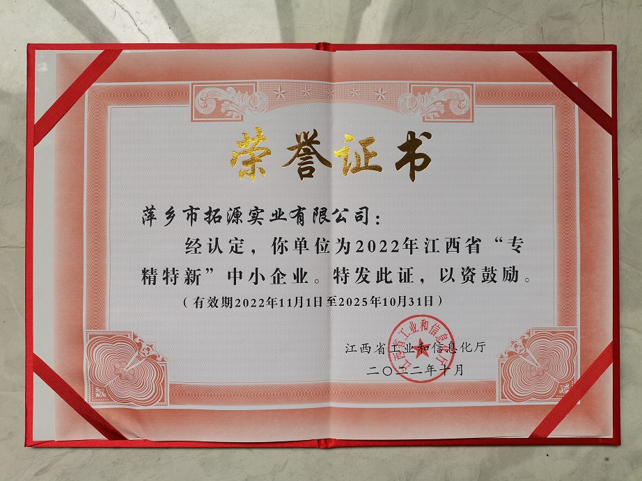 專精特新企業(yè)證書